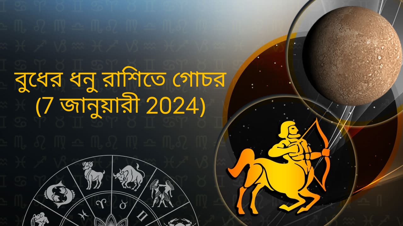 বুধের ধনু রাশিতে গোচর (7 জানুয়ারী 2024)