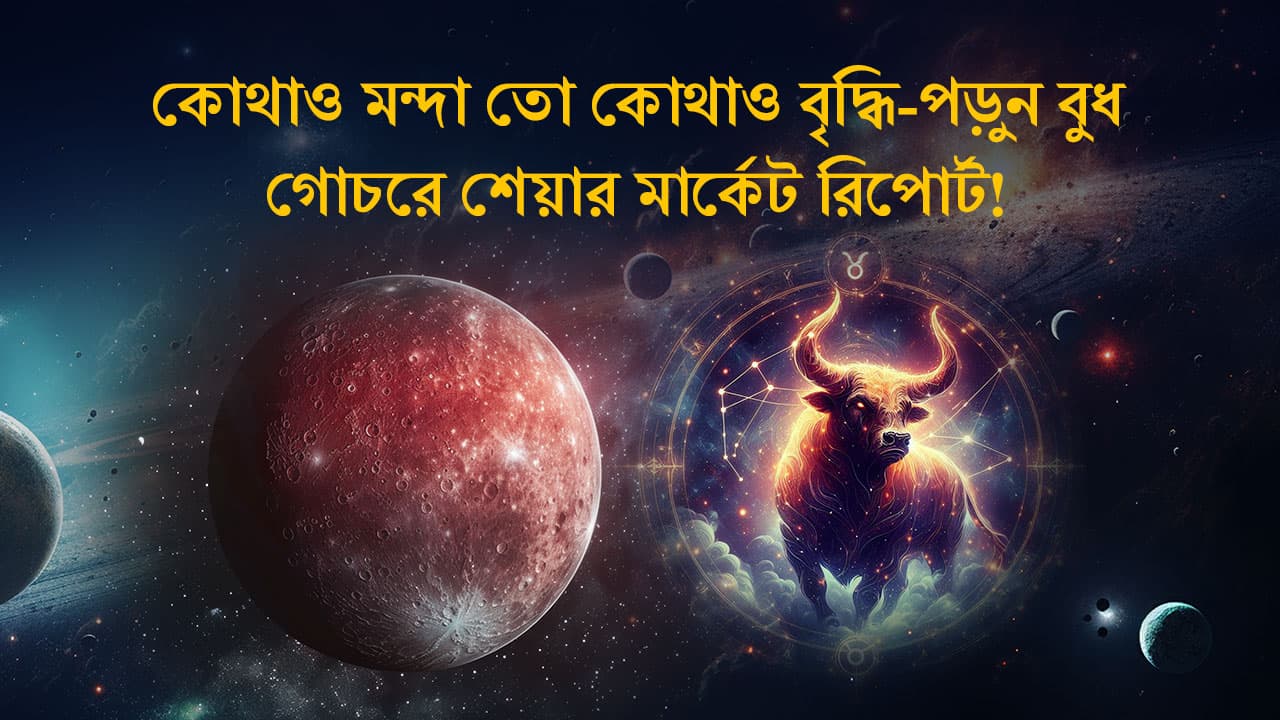 কোথাও মন্দা তো কোথাও বৃদ্ধি-পড়ুন বুধ গোচরে শেয়ার মার্কেট রিপোর্ট!