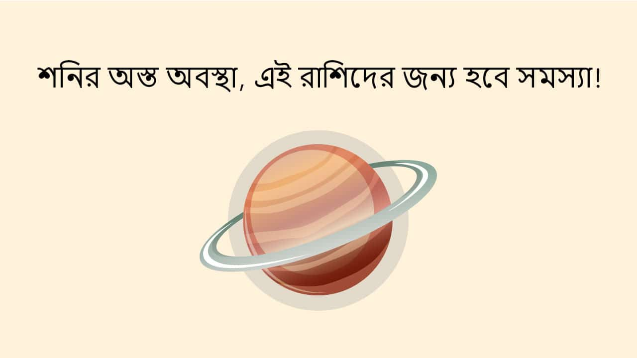 শনি কুম্ভ রাশিতে অস্ত