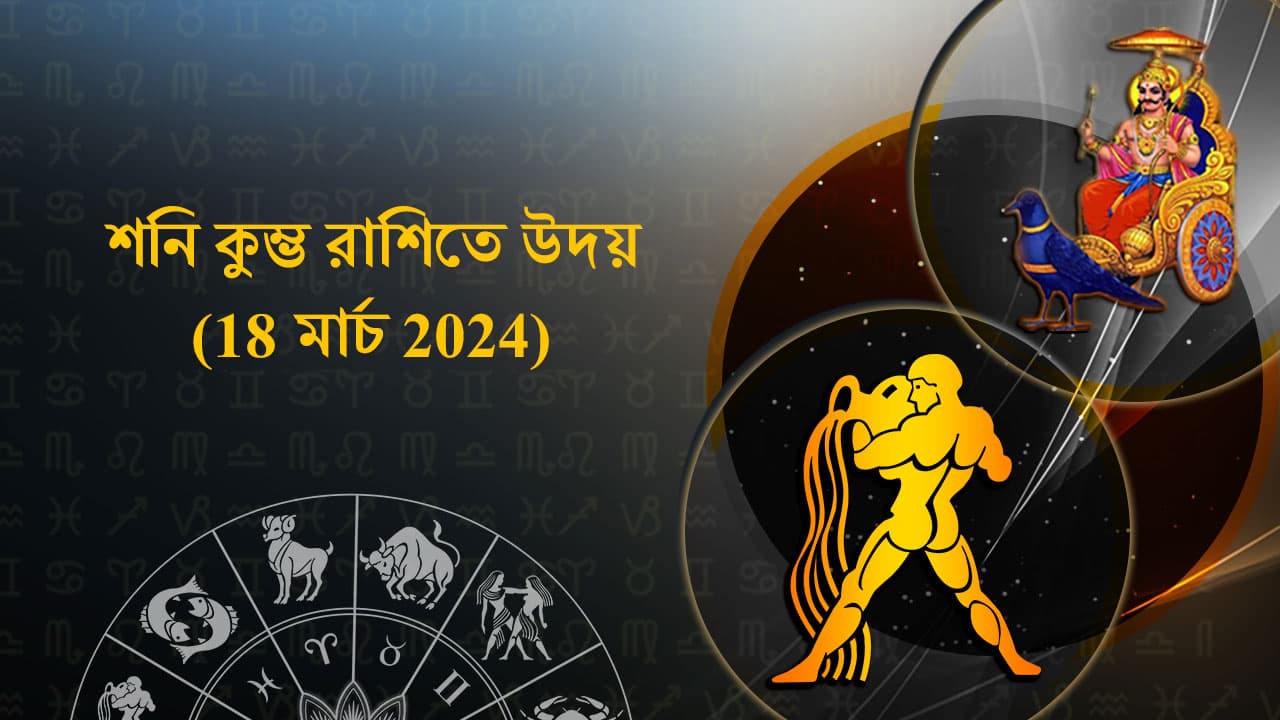 শনি কুম্ভ রাশিতে উদয় (18 মার্চ 2024)