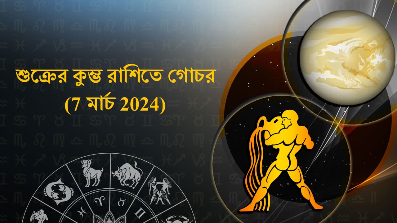 শুক্রের কুম্ভ রাশিতে গোচর (7 মার্চ 2024)