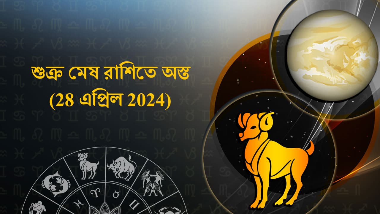 শুক্র মেষ রাশিতে অস্ত (28 এপ্রিল 2024)