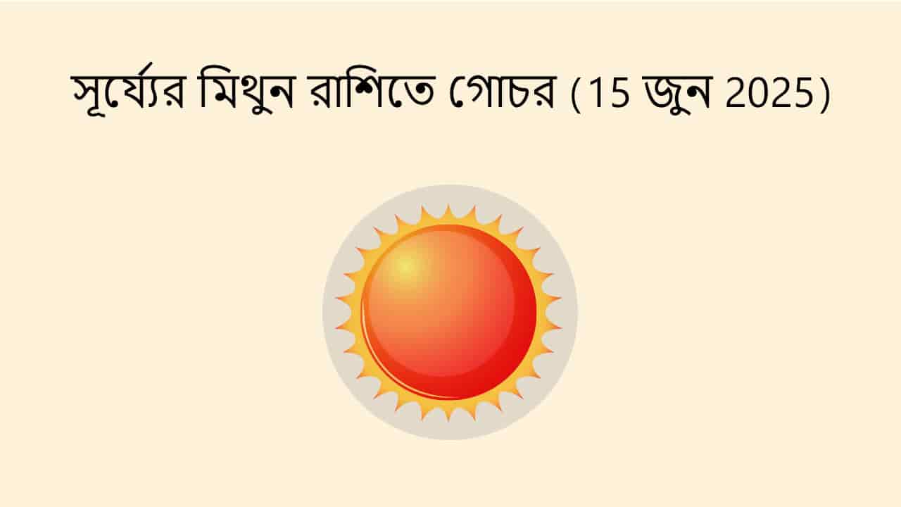 সূর্য্যের মিথুন রাশিতে গোচর (15 জুন 2025)