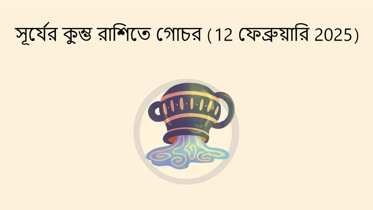 সূর্যের কুম্ভ রাশিতে গোচর (12 ফেব্রুয়ারি 2025)