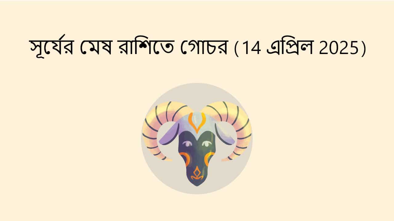 সূর্যের মেষ রাশিতে গোচর (14 এপ্রিল 2025)