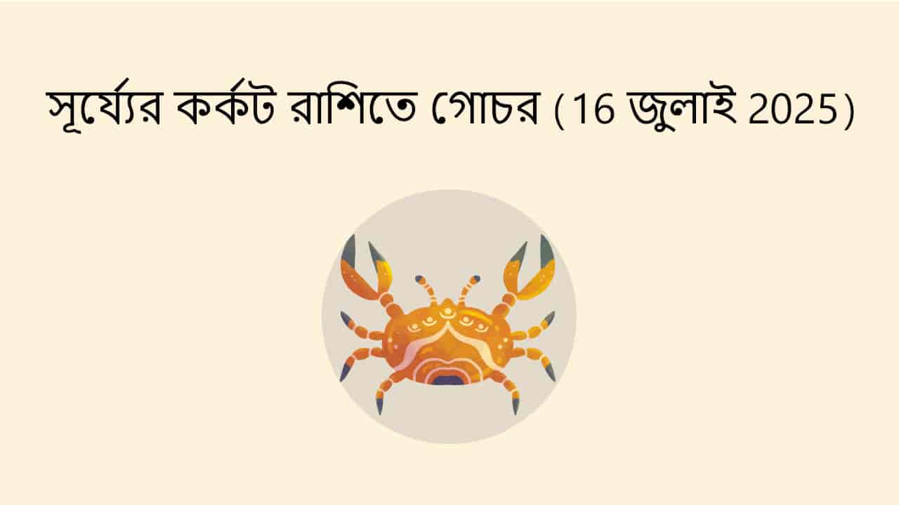 সূর্য্যের কর্কট রাশিতে গোচর (16 জুলাই 2025)