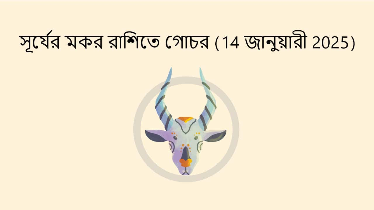 সূর্য্যের মকর রাশিতে গোচর (14 জানুয়ারী 2025)