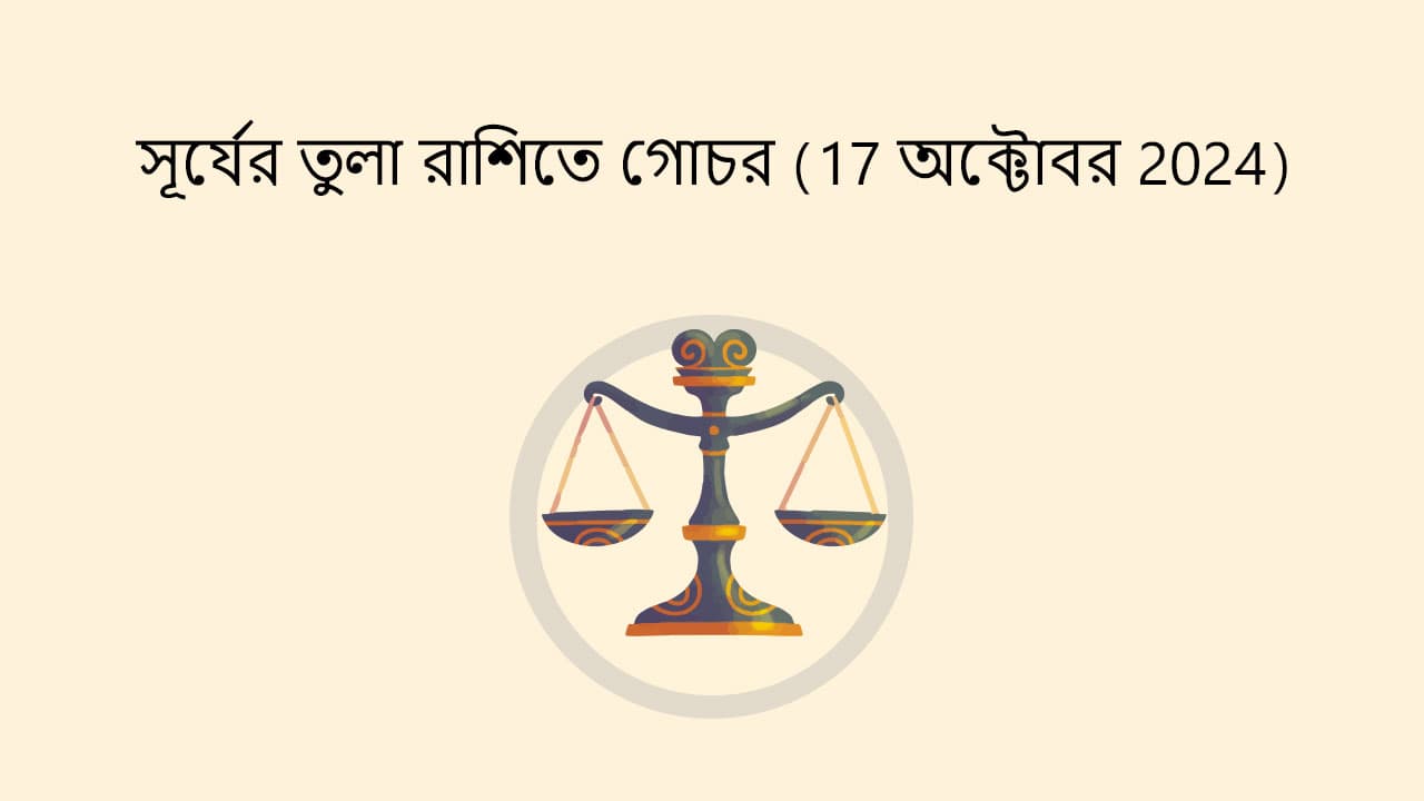 সূর্য্যের তুলা রাশিতে গোচর (17 অক্টোবর 2024)