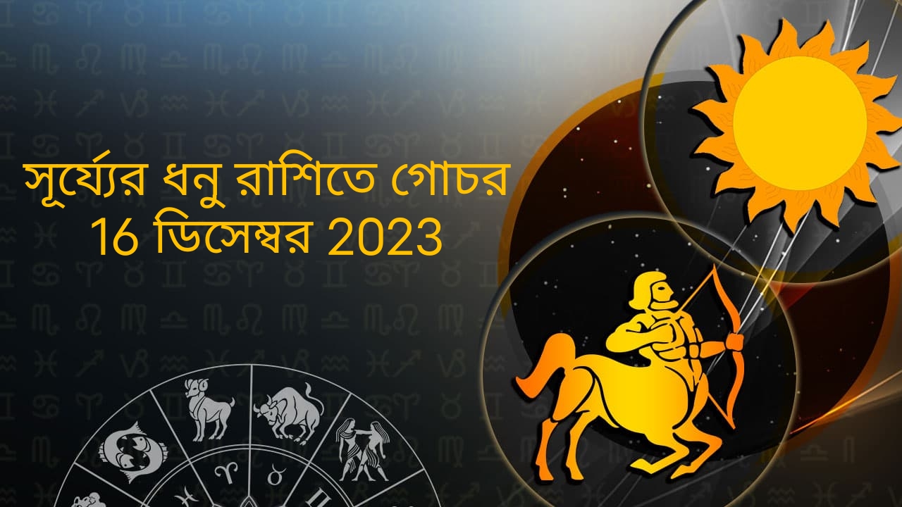 সূর্য্যের ধনু রাশিতে গোচর 16 ডিসেম্বর 2023