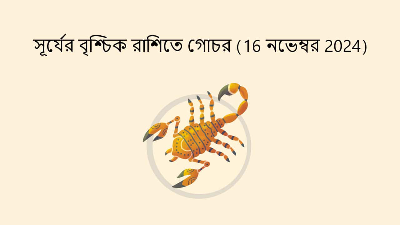 সূর্য্যের বৃশ্চিক রাশিতে গোচর (16 নভেম্বর 2024)