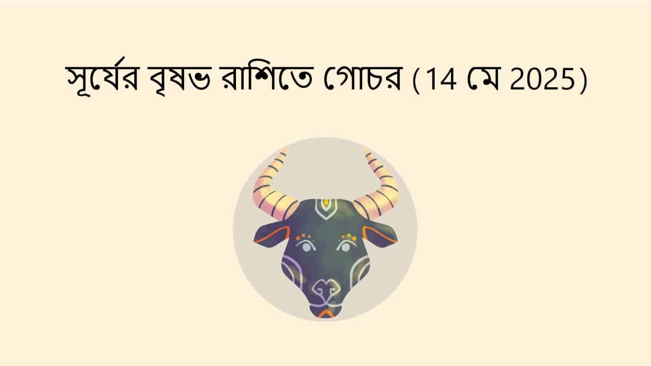 সূর্যের বৃষভ রাশিতে গোচর (14 মে 2025)