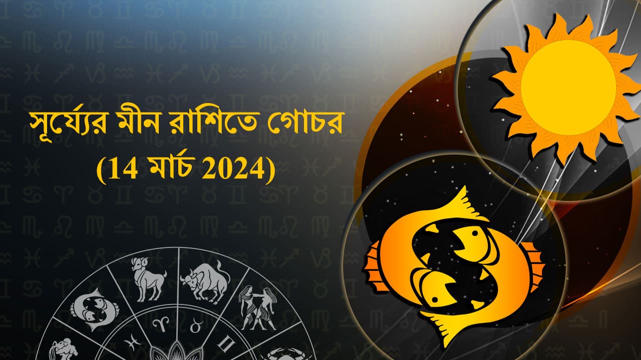  সূর্য্যের মীন রাশিতে গোচর (14 মার্চ 2024)