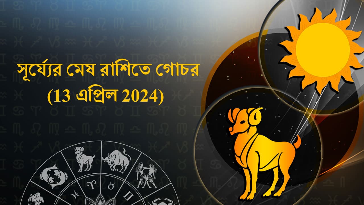 সূর্য্যের মেষ রাশিতে গোচর (13 এপ্রিল 2024)