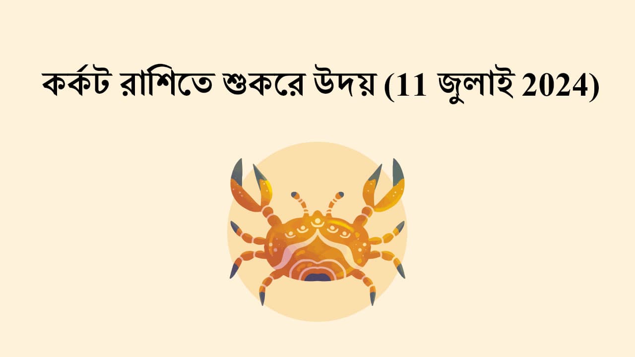 শুক্র কর্কট রাশিতে উদয় (11 জুলাই 2024)