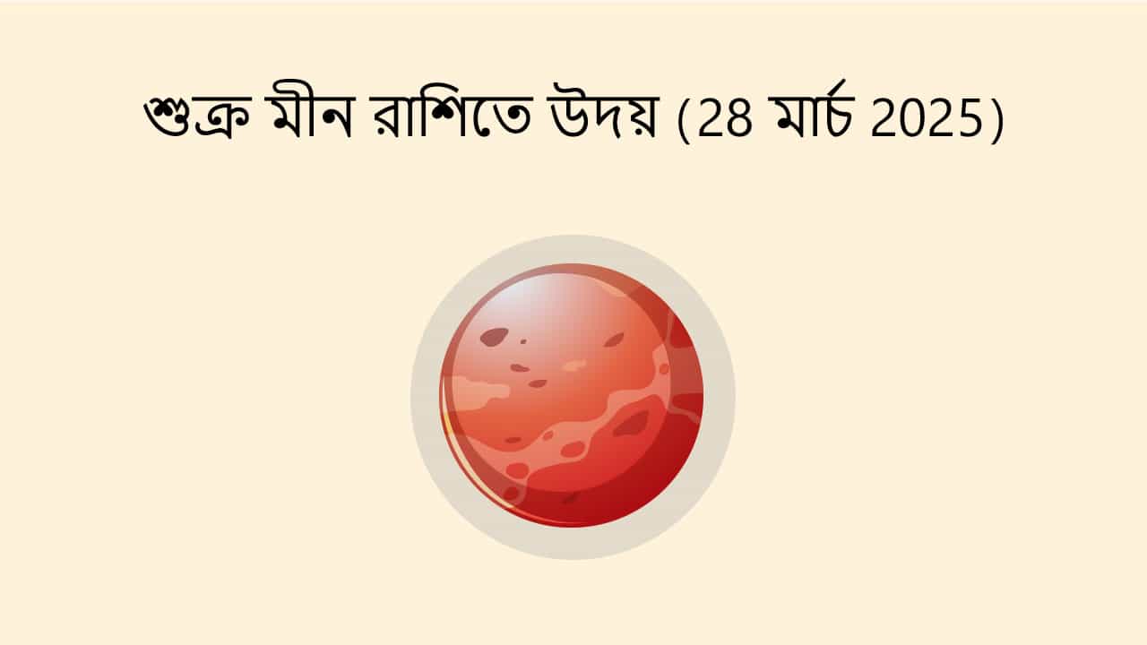 শুক্র মীন রাশিতে উদয় (28 মার্চ 2025)