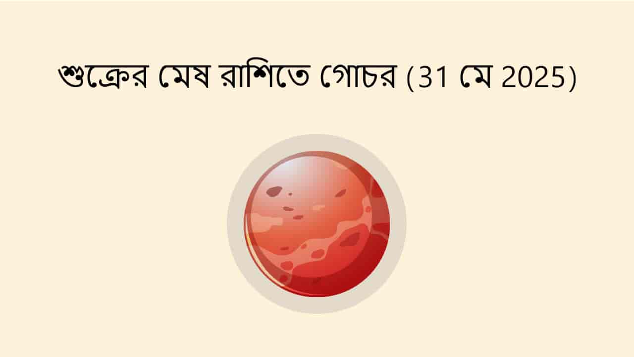 শুক্রের মেষ রাশিতে গোচর (31 মে 2025)