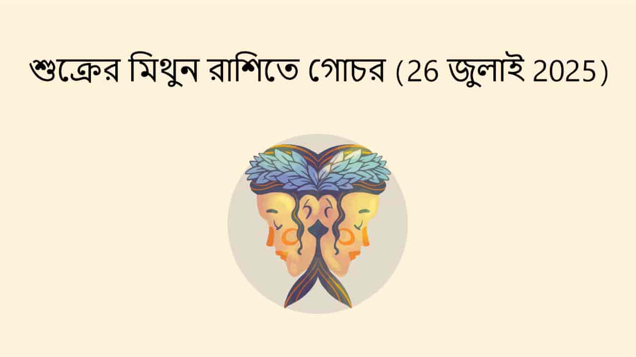 শুক্রের মিথুন রাশিতে গোচর (26 জুলাই 2025)