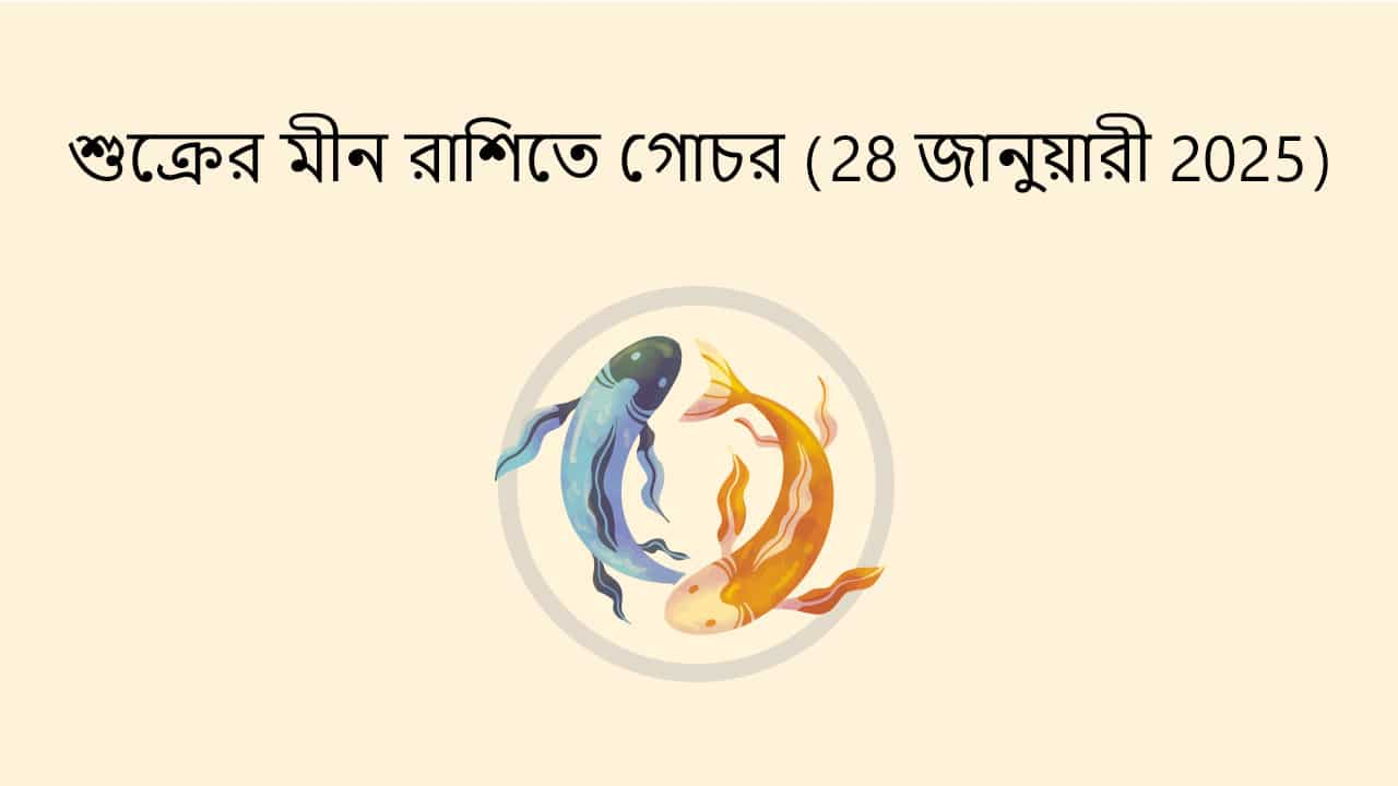 শুক্রের মীন রাশিতে গোচর (28 জানুয়ারী 2025)