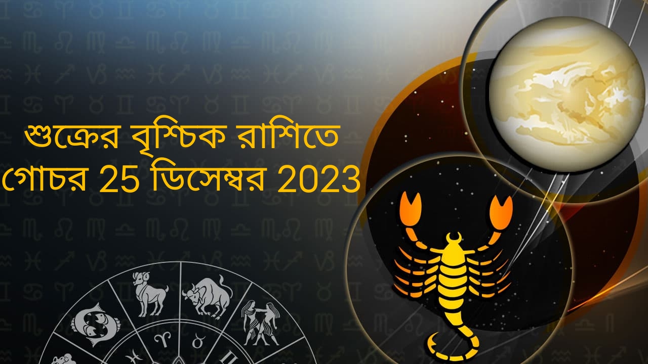 শুক্রের বৃশ্চিক রাশিতে গোচর 25 ডিসেম্বর 2023