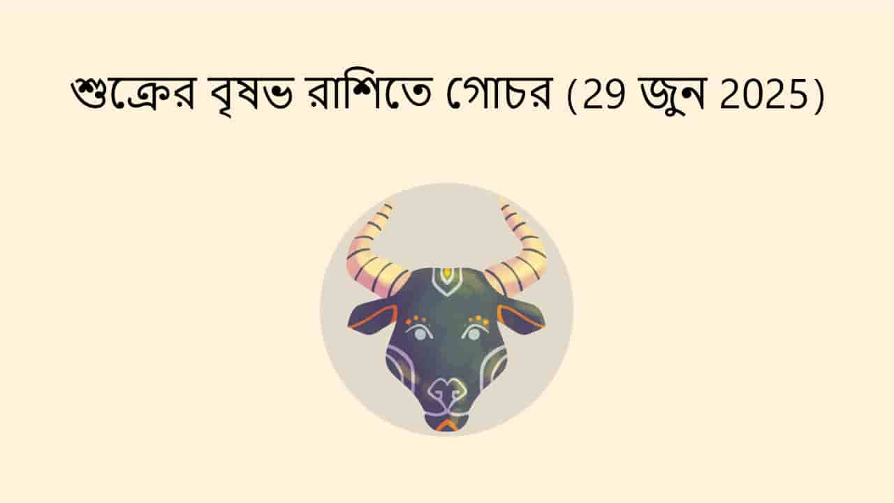 শুক্রের বৃষভ রাশিতে গোচর (29 জুন 2025)