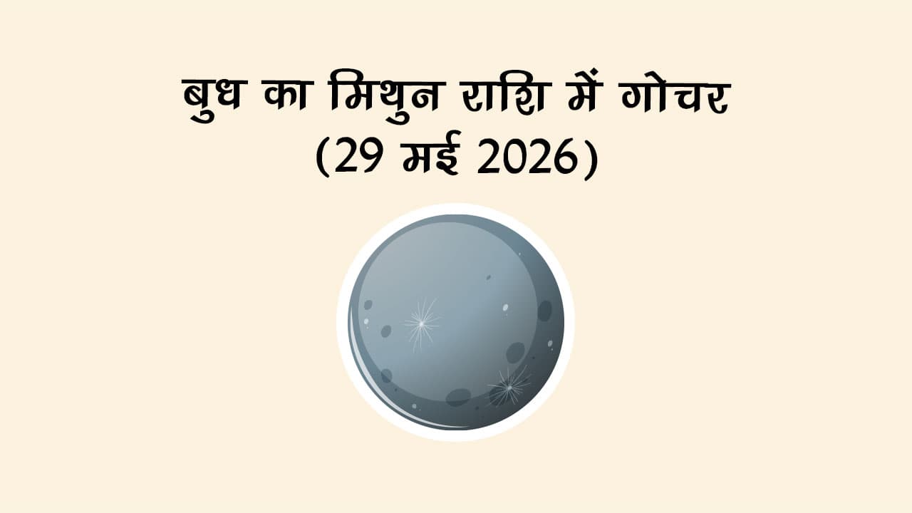 बुध का मिथुन राशि में गोचर 29 मई 2026 को होने जा रहा है।
