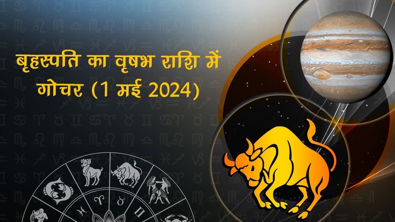 बृहस्पति का वृषभ राशि में गोचर 01 मई 2024 को होने जा रहा है।