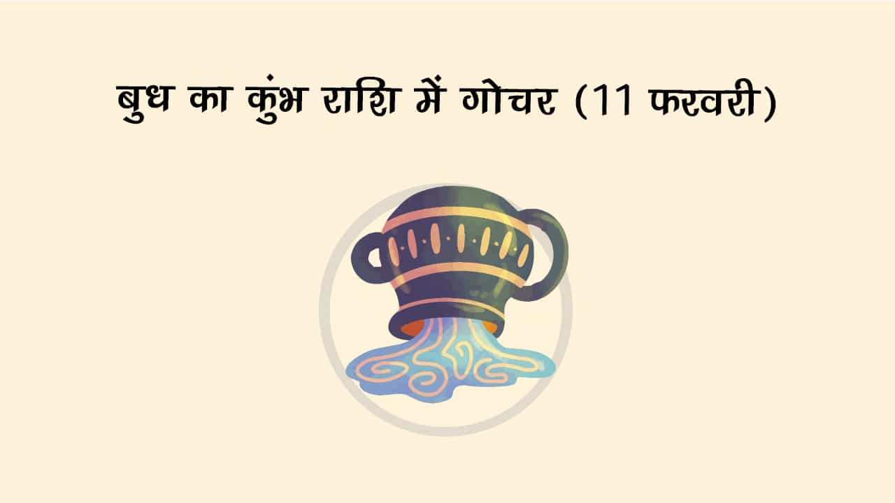 बुध का कुंभ राशि में गोचर 11 फरवरी 2025 को होने जा रहा है।