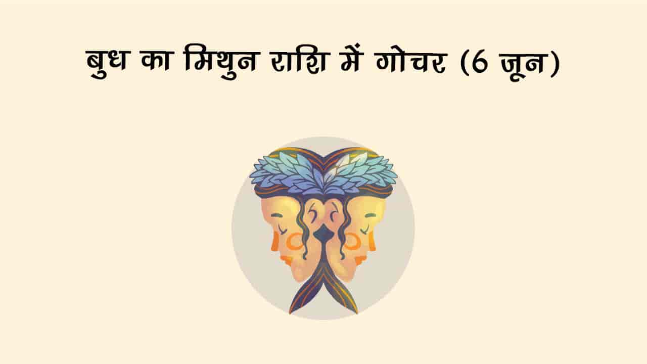 बुध का मिथुन राशि में गोचर 06 जून 2025 को होने जा रहा है।