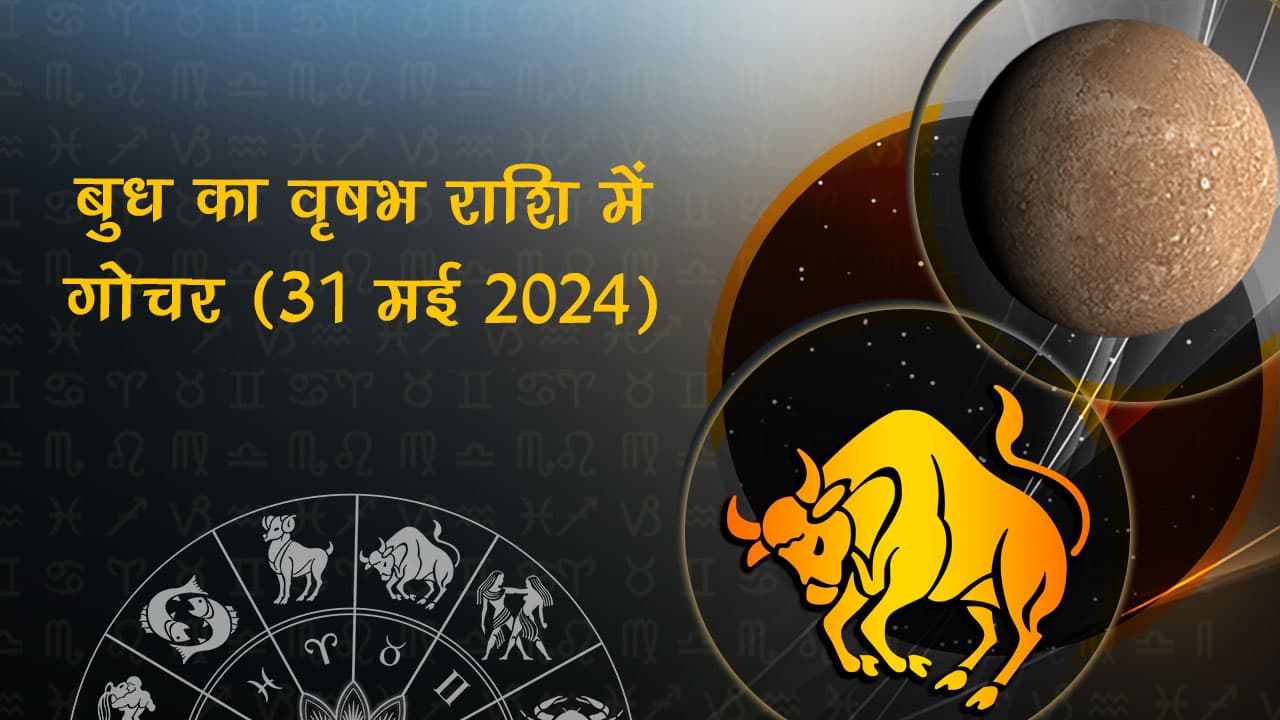 बुध का वृषभ राशि में गोचर 31 मई 2024 को होगा।