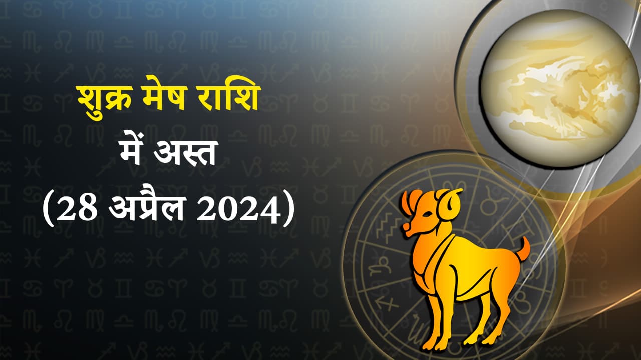 शुक्र मेष राशि में अस्त (28 अप्रैल 2024)