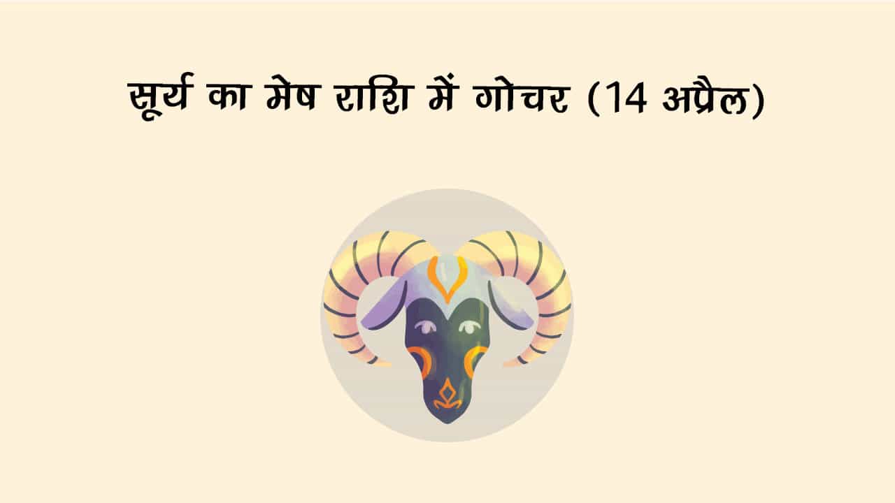 सूर्य का मेष राशि में गोचर 14 अप्रैल 2025 को होगा।