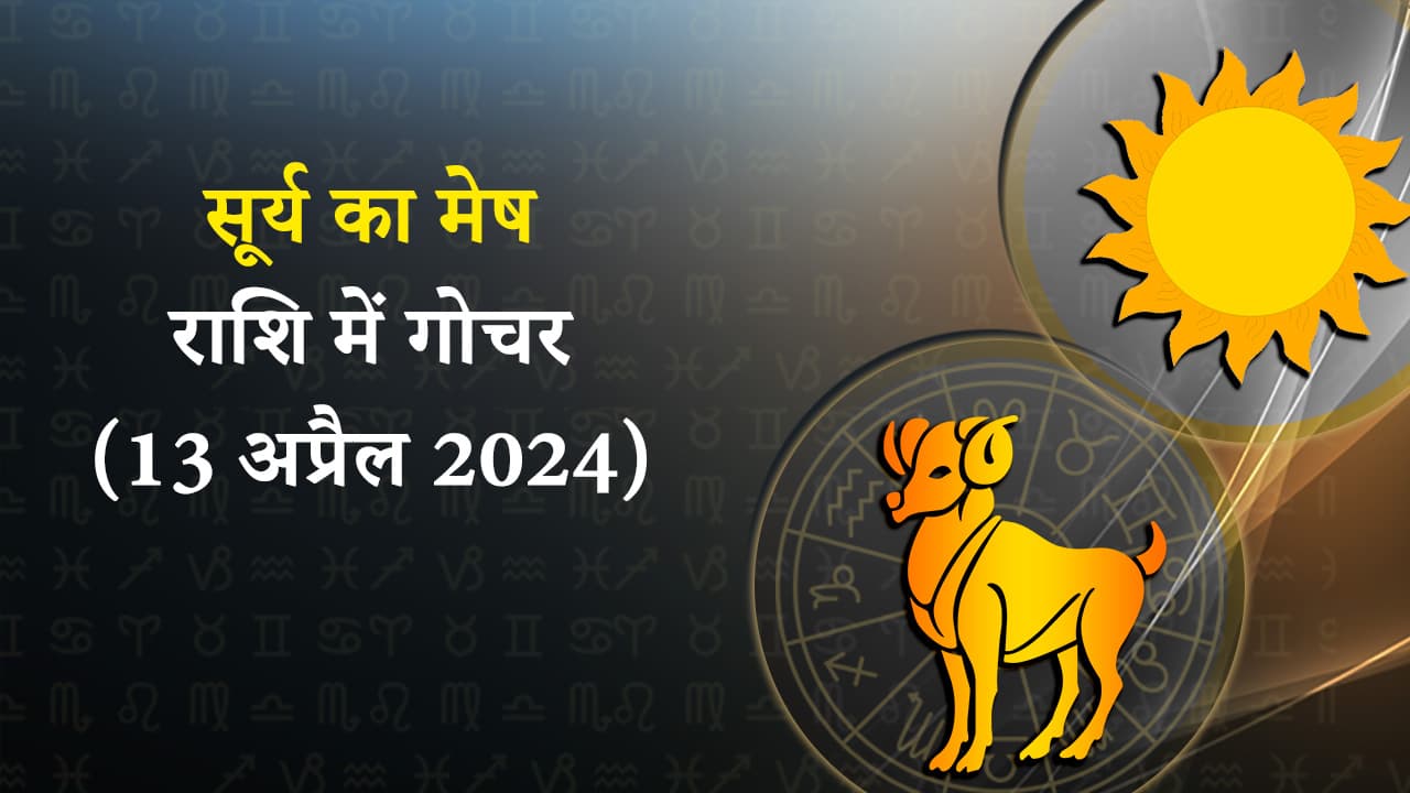 सूर्य का मेष राशि में गोचर 13 अप्रैल 2024 को होने जा रहा है।