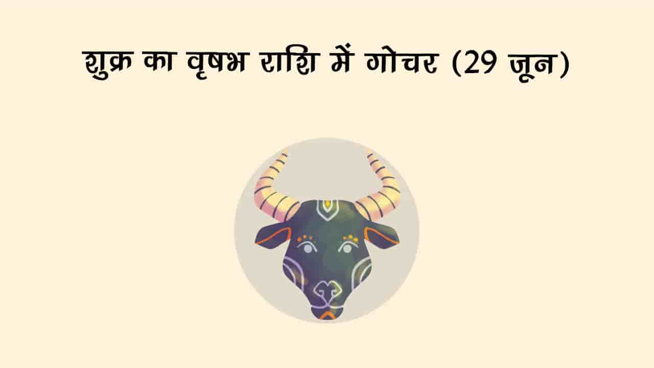 शुक्र का वृषभ राशि में गोचर 29 जून 2025 को होने जा रहा है।
