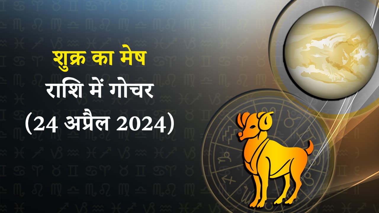 शुक्र का मेष राशि में गोचर (24 अप्रैल, 2024)