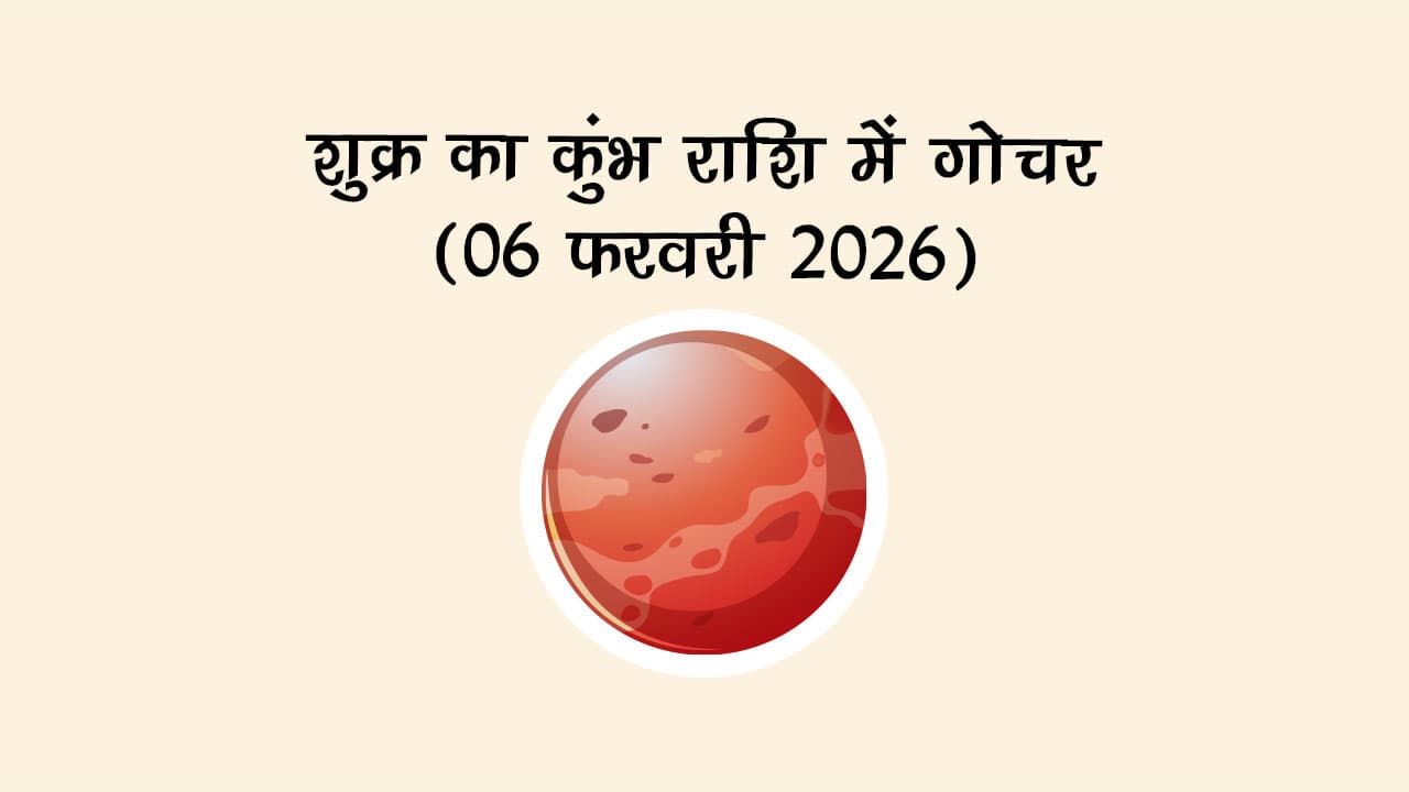 शुक्र का कुंभ राशि में गोचर 06 फरवरी 2026 को होगा।