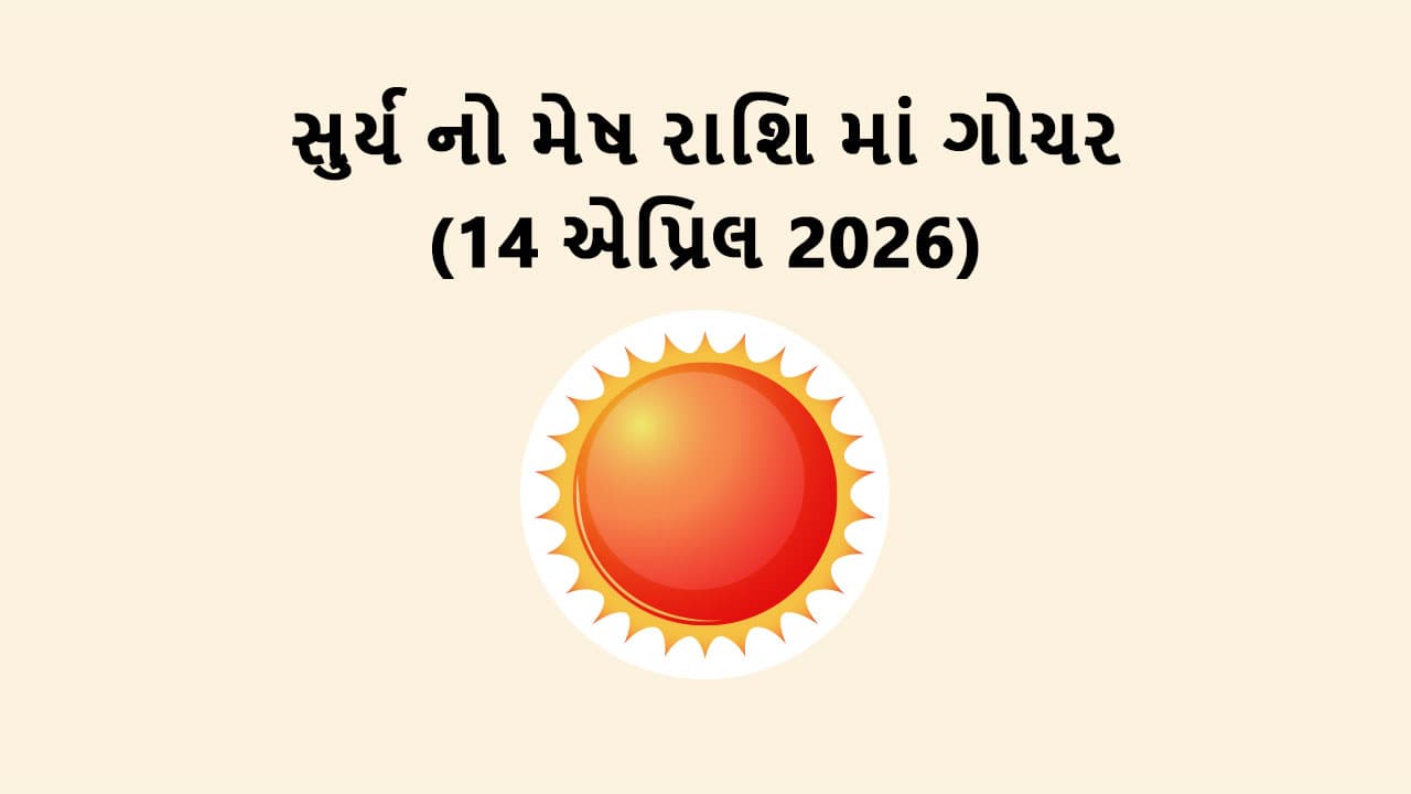 સુર્ય નો મેષ રાશિ માં ગોચર