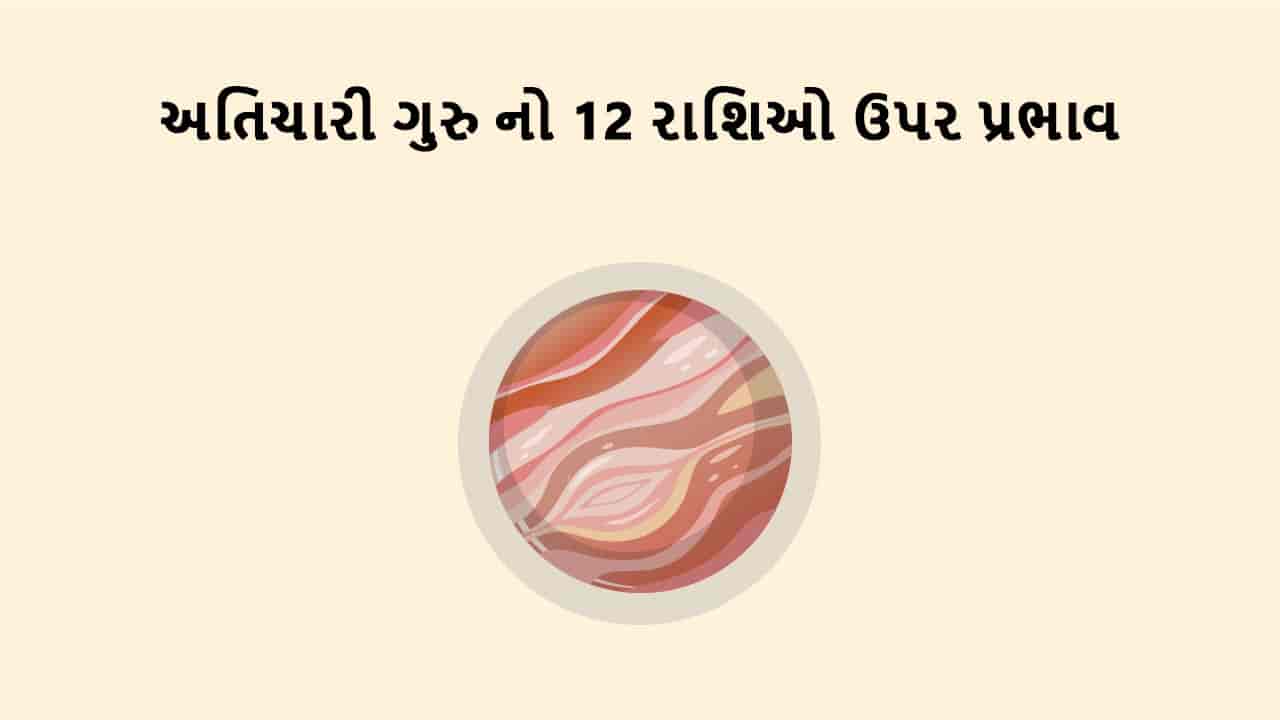અતિચારી ગુરુ