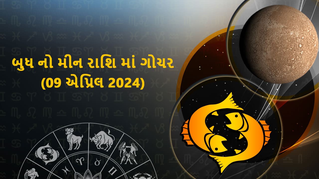  બુધ નો મીન રાશિ માં ગોચર (09 એપ્રિલ)