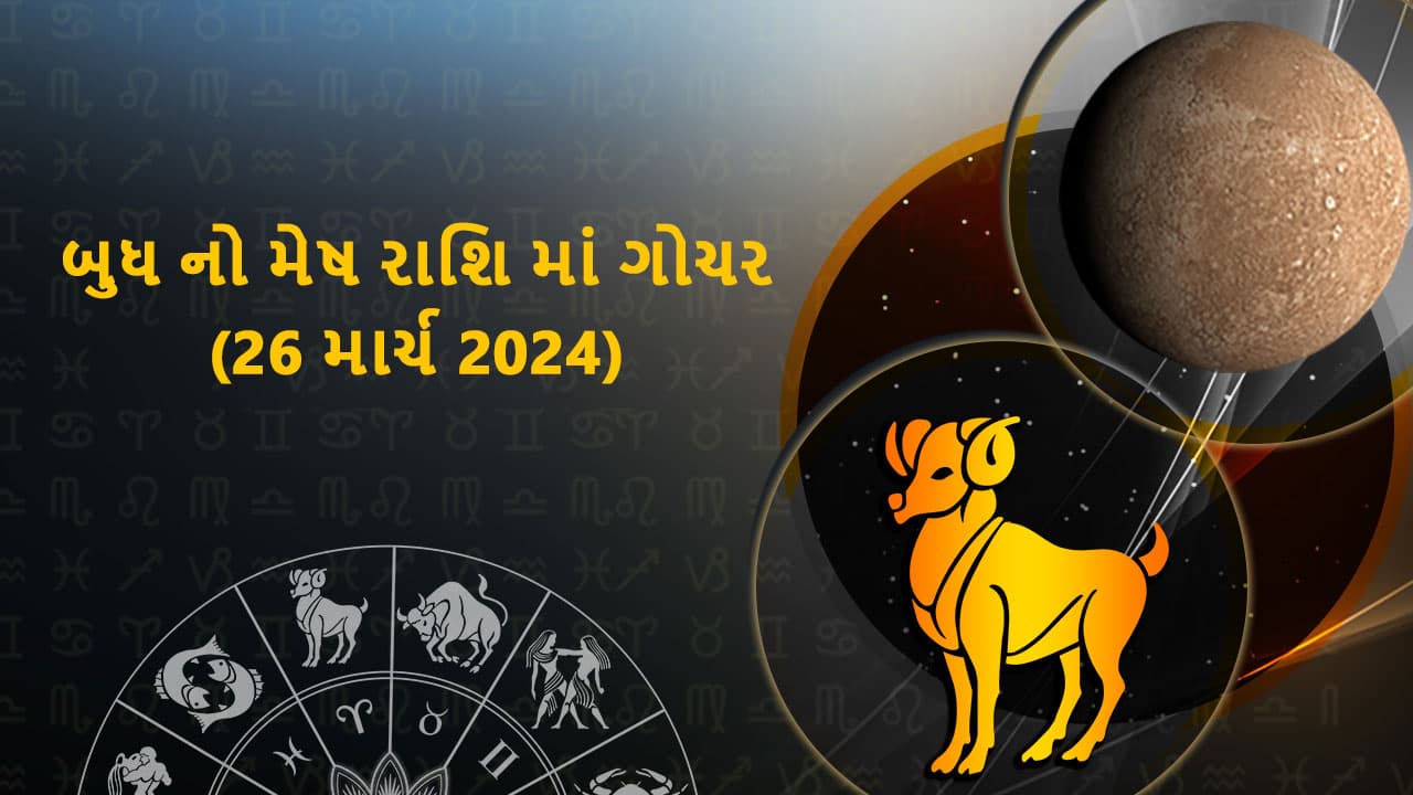 બુધ નો મેષ રાશિ માં ગોચર - 26 માર્ચ, 2024