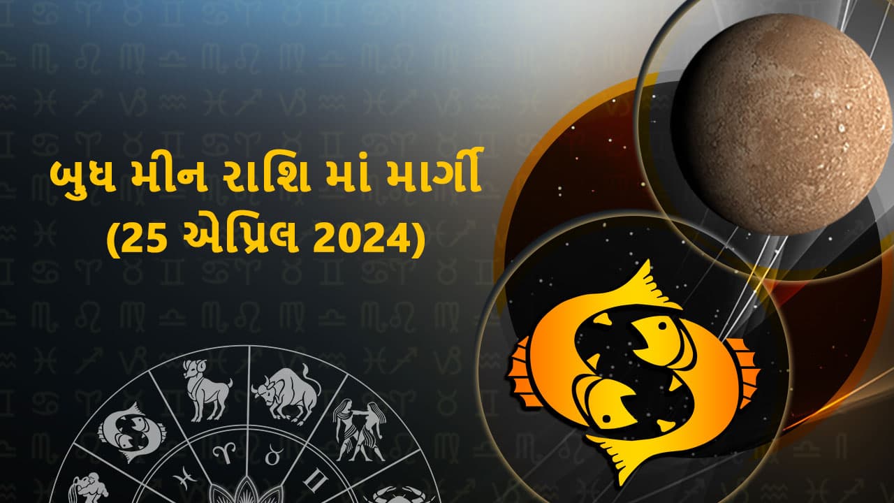 બુધ મીન રાશિ માં માર્ગી (25 એપ્રિલ 2024)