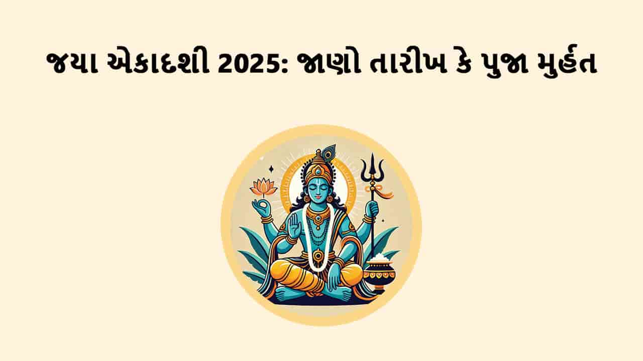 જયા એકાદશી 2025