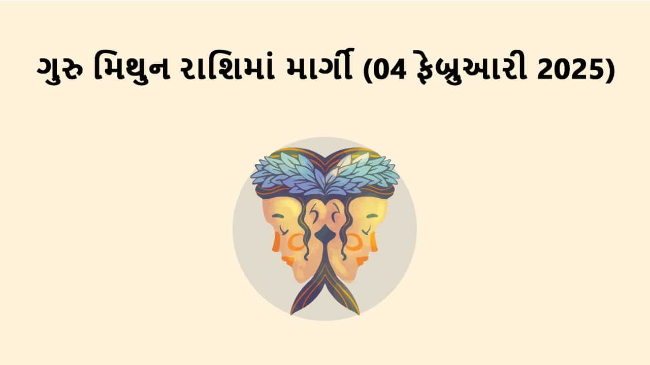 ગુરુ મિથુન રાશિમાં માર્ગી