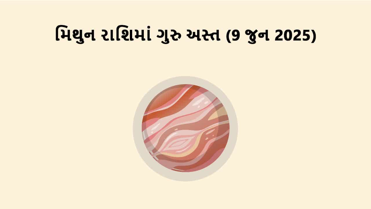 ગુરુ મિથુન રાશિમાં અસ્ત