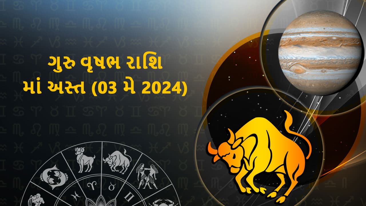 ગુરુ વૃષભ રાશિ માં અસ્ત (3 મે 2024)