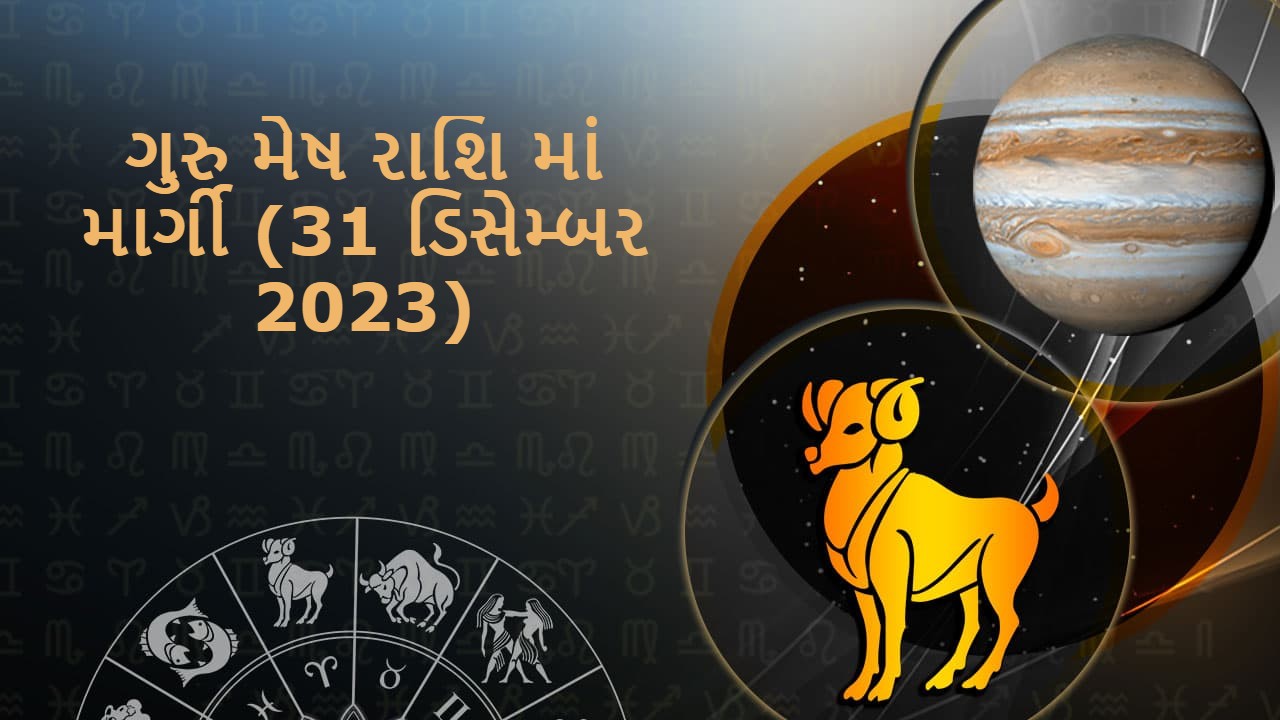 ગુરુ મેષ રાશિ માં માર્ગી (31 ડિસેમ્બર 2023)