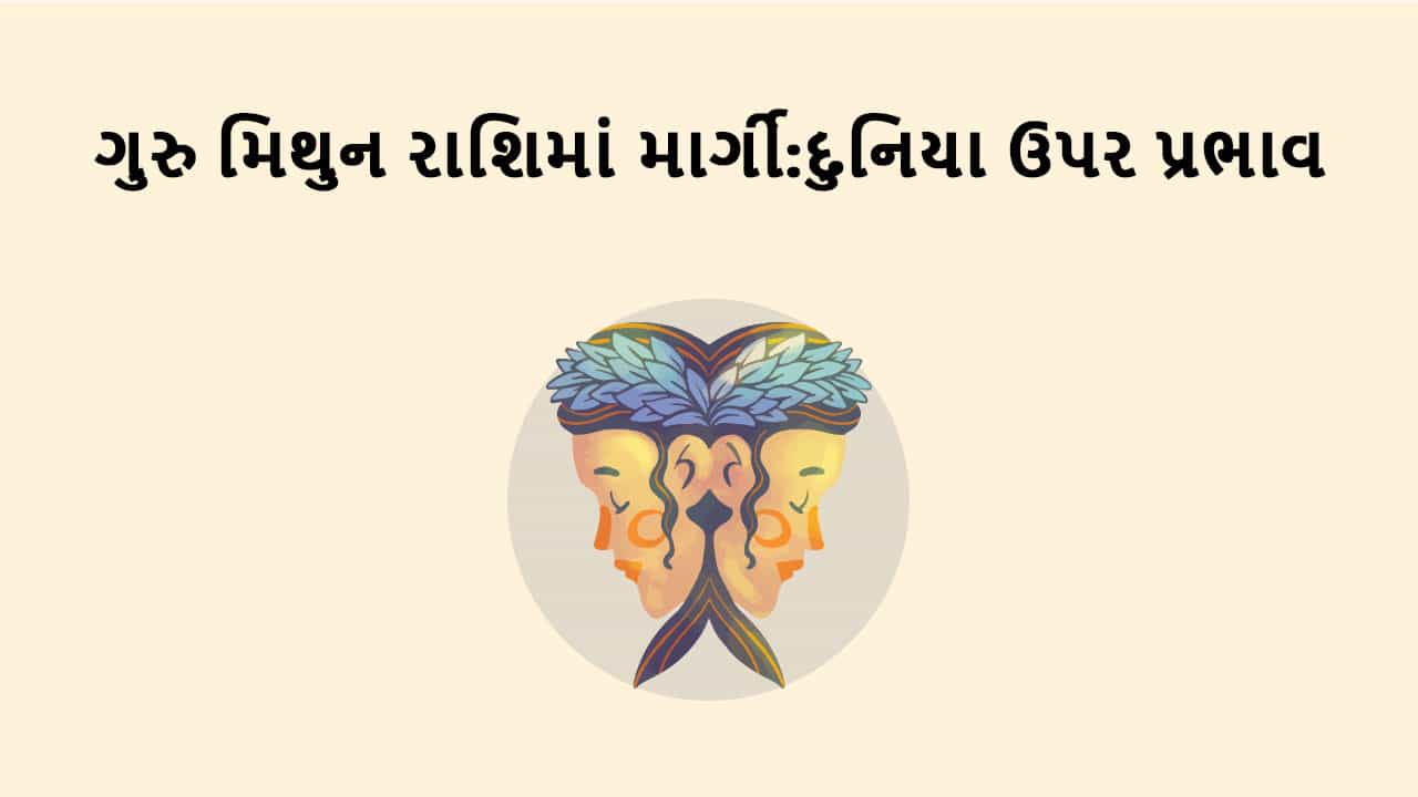 ગુરુ મિથુન રાશિમાં માર્ગી