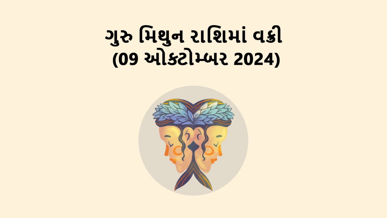 ગુરુ મિથુન રાશિમાં વક્રી