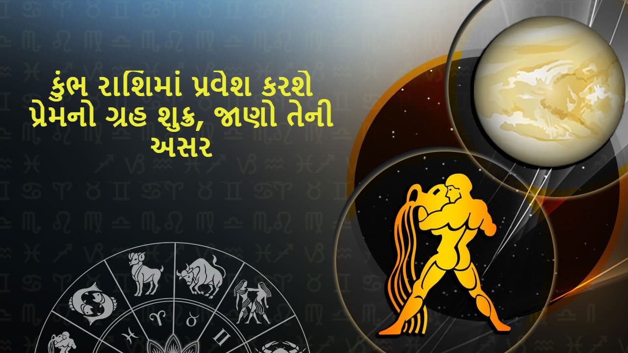 શુક્ર કુંભ રાશિમાં ગોચર