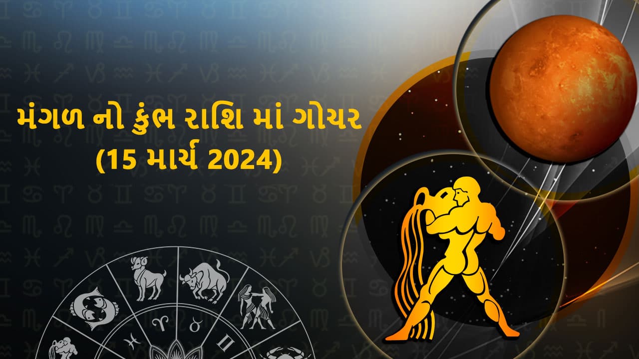 મંગળ નો કુંભ રાશિ માં ગોચર (15 માર્ચ 2024)