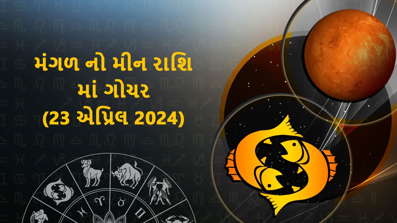 મંગળ નો મીન રાશિ માં ગોચર (23 એપ્રિલ 2024)